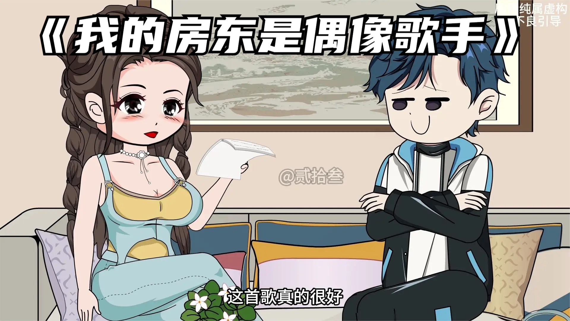 我的房东是偶像歌手封面图