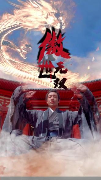 傲世无双封面图