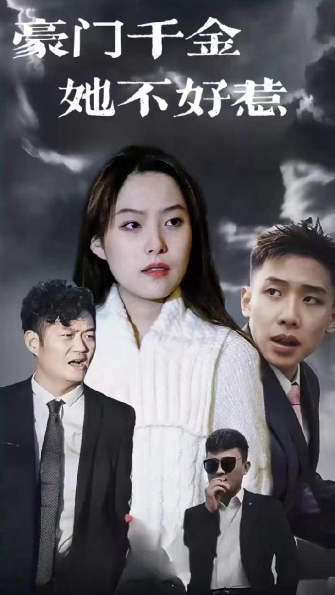 豪门千金她不好惹封面图