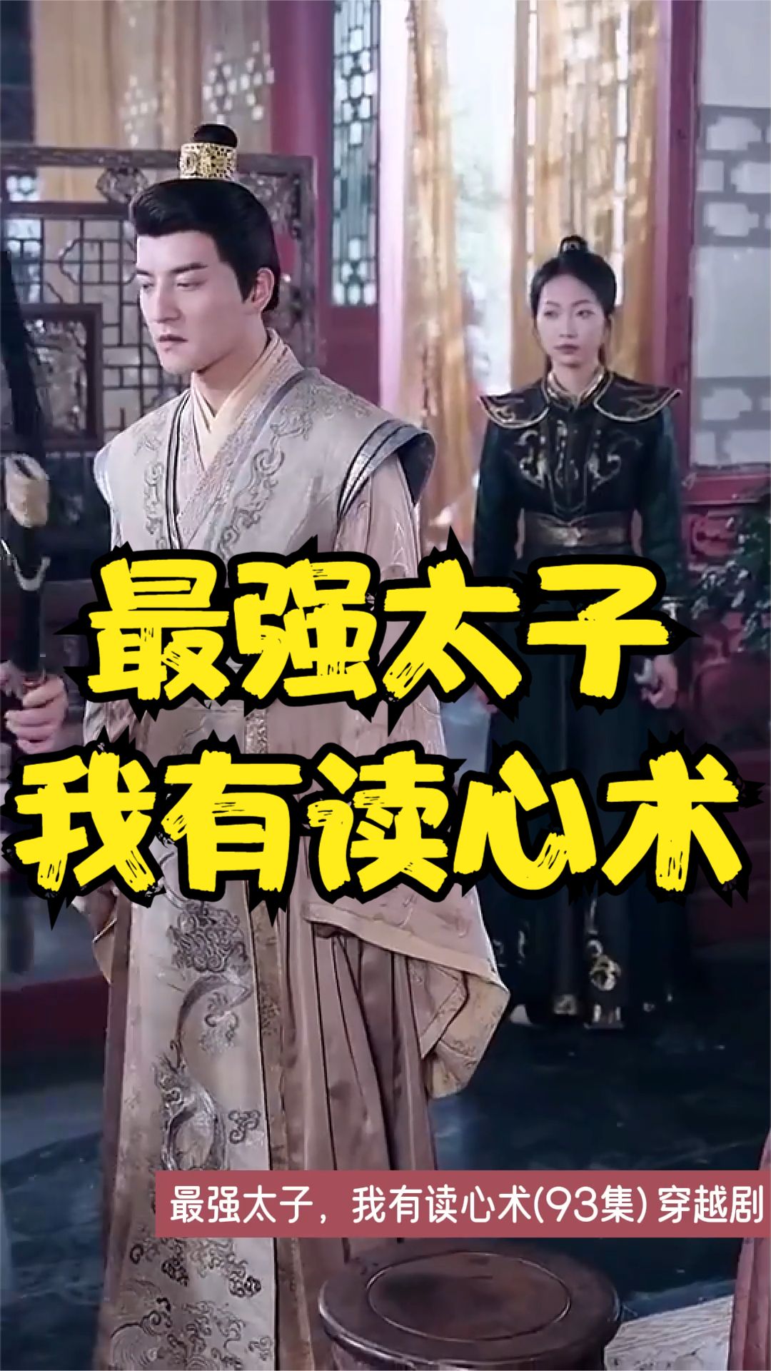 最强太子，我有读心术封面图