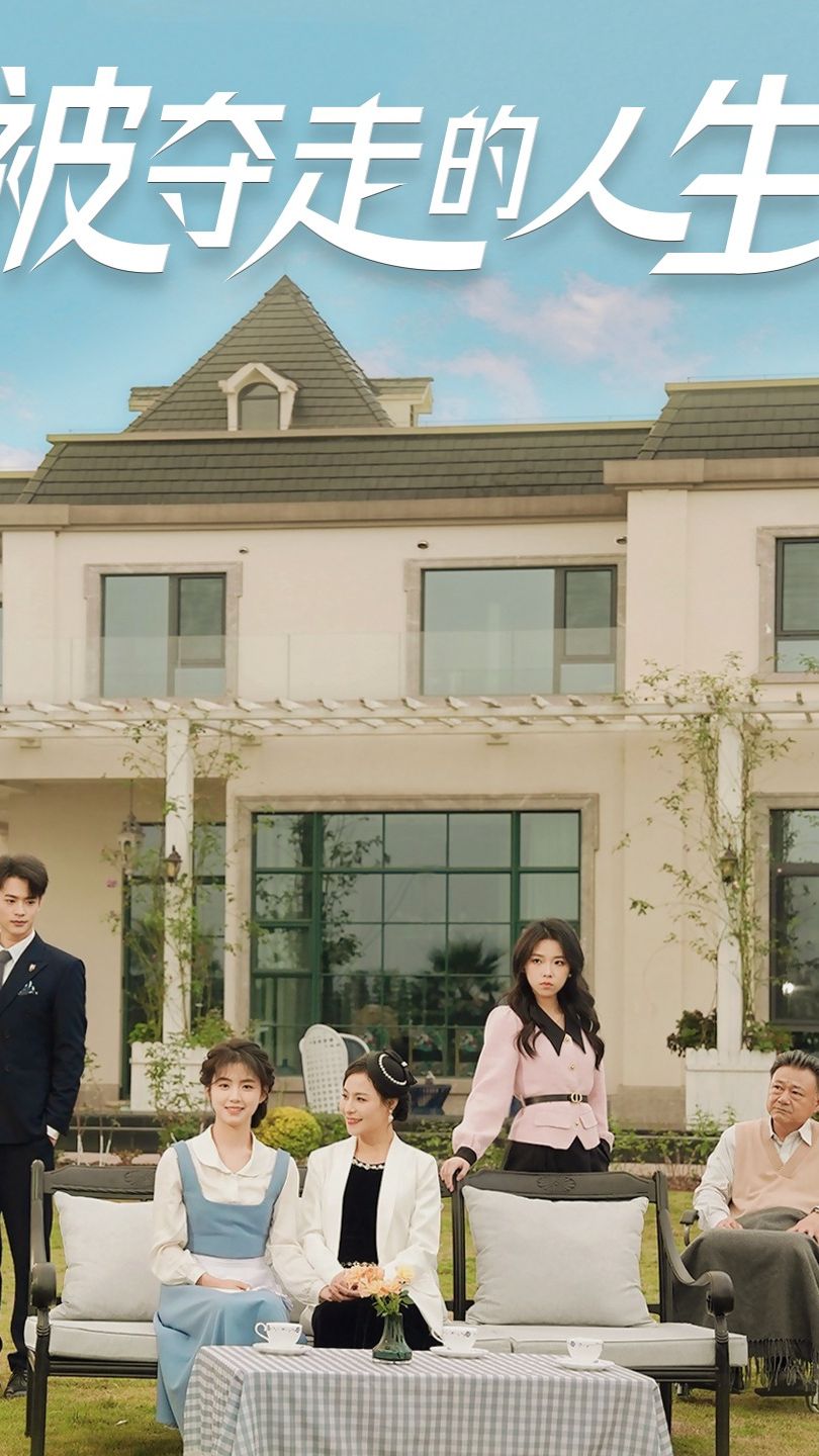 被夺走的人生封面图