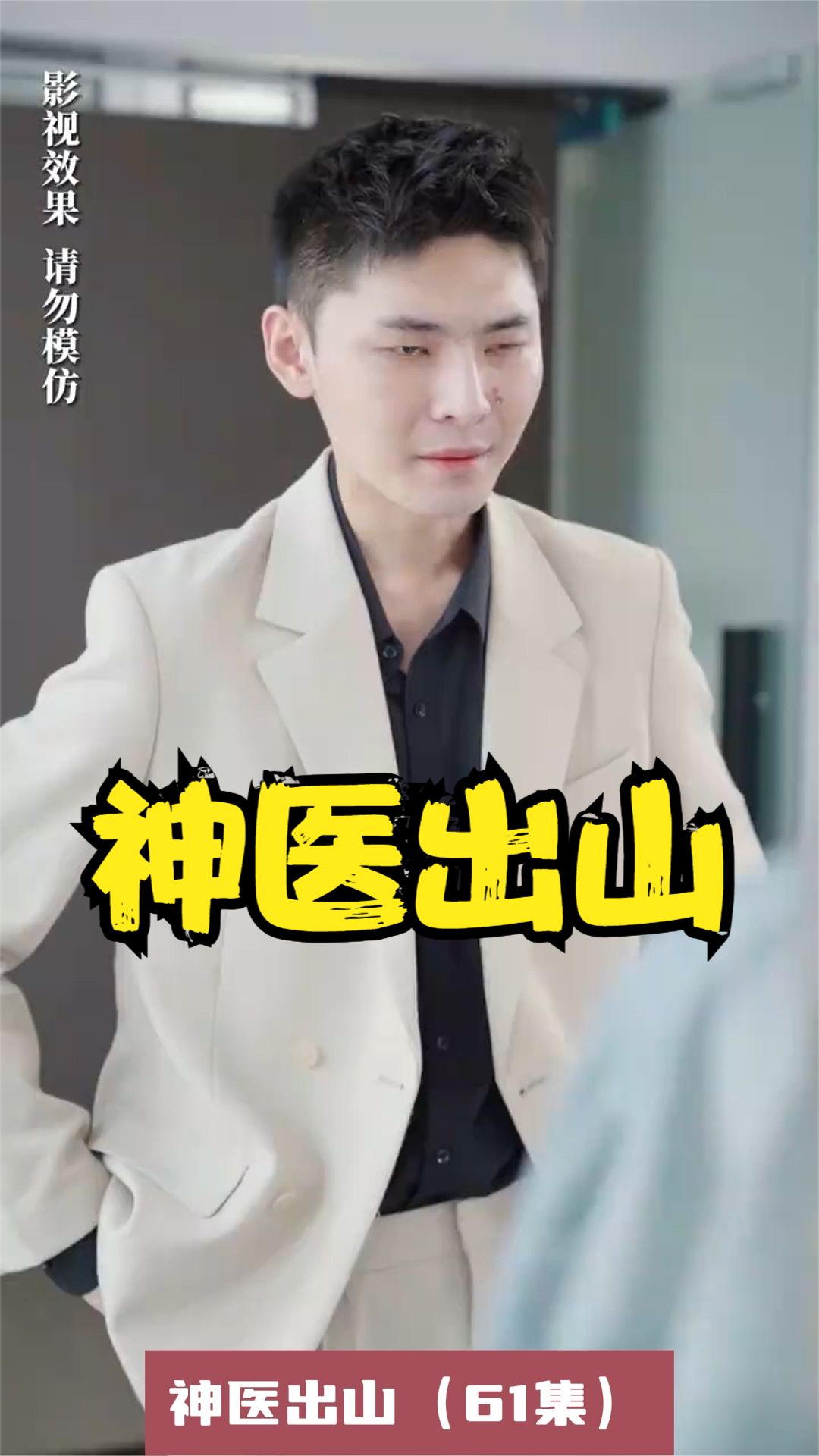 神医出山封面图