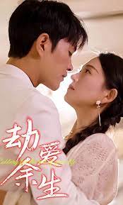 劫爱余生替嫁到了宝藏老公封面图