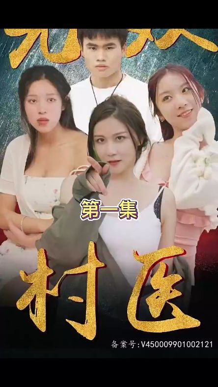 无双村医封面图