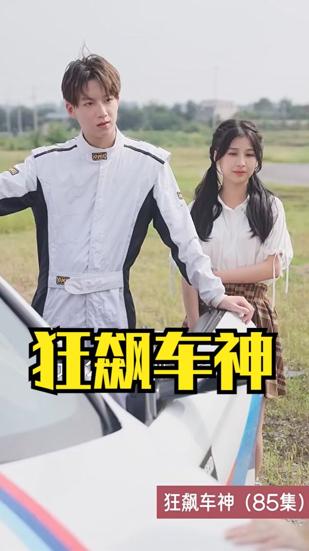 狂飙车神封面图