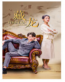 藏龙短剧版封面图