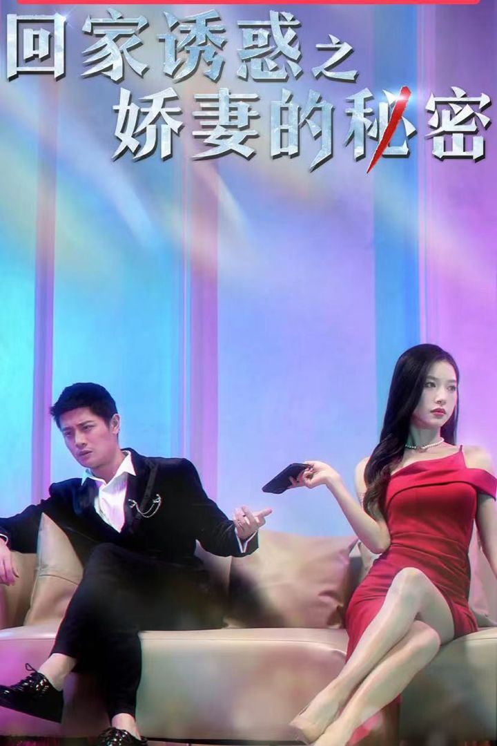 回家诱惑之娇妻的秘密封面图