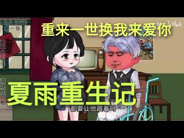 夏雨重生记封面图