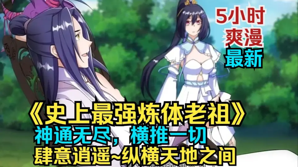 史上最强练体老祖封面图