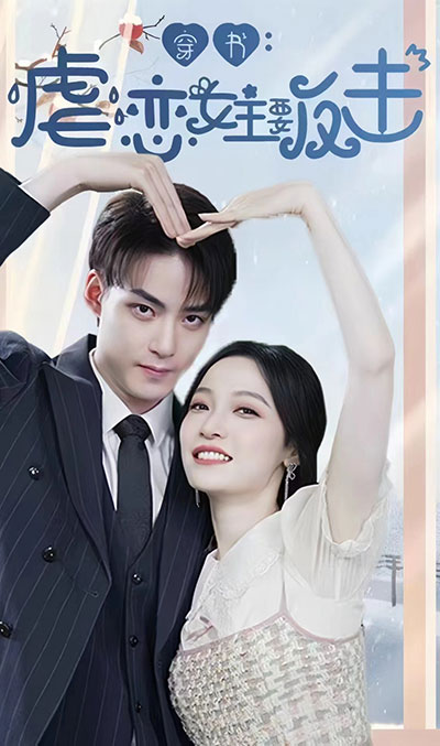 穿书虐恋女主要反击封面图