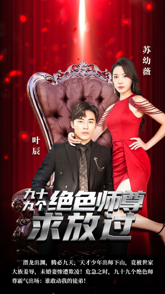 九十九个绝色师尊求放过封面图