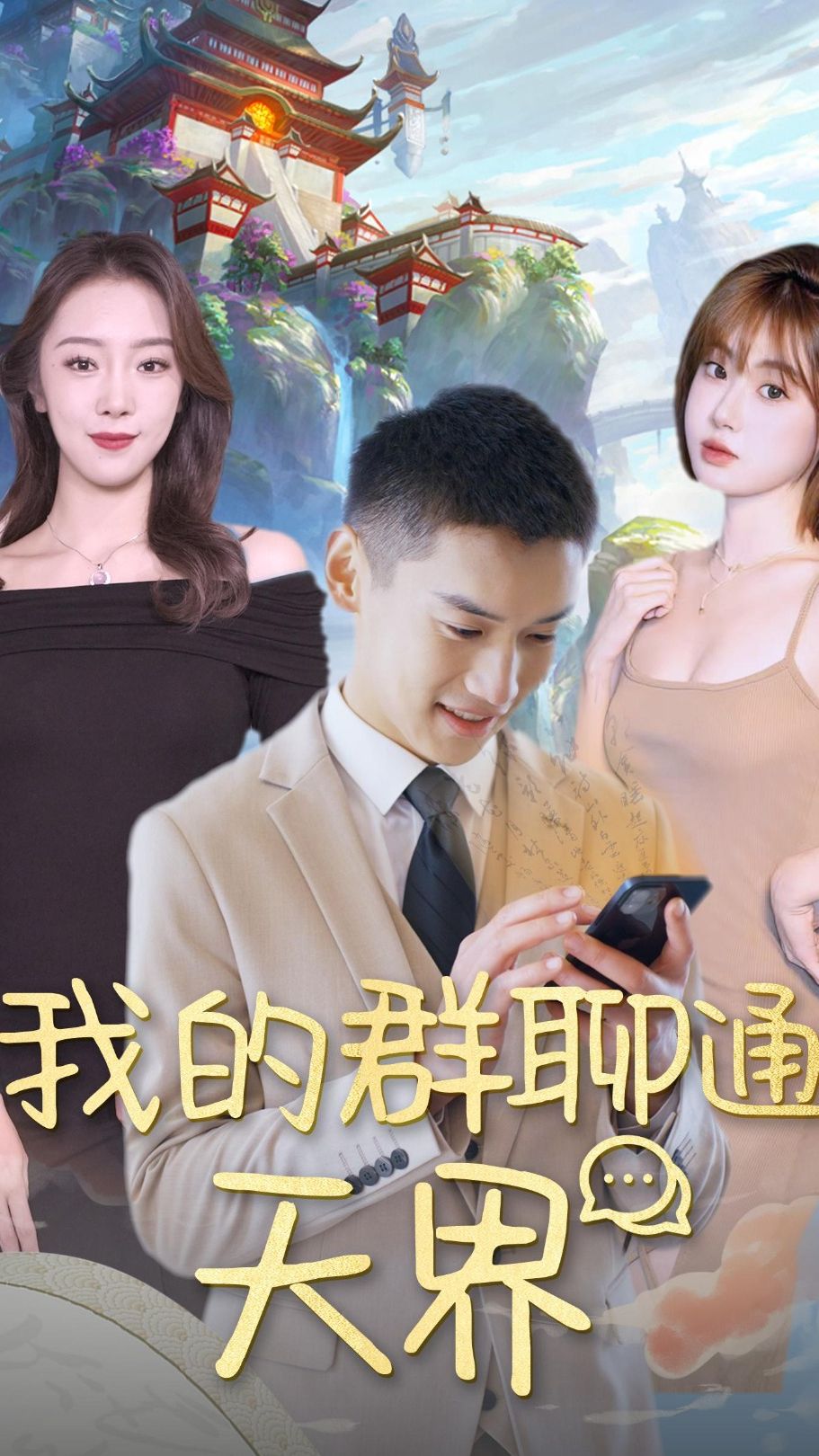 我的群聊通天界封面图