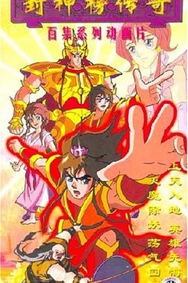 封神榜传奇封面图