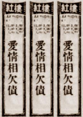 爱情相欠债封面图