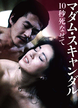 丑闻夫人：让我死去十秒封面图