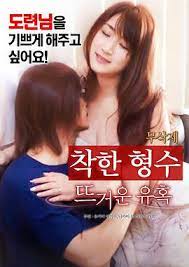 善良的嫂子：火热的诱惑封面图