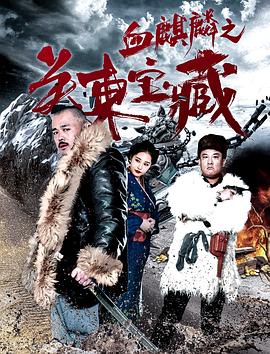 血麒麟之关东宝藏封面图