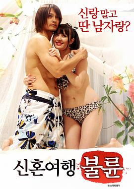 新婚旅行：不伦封面图