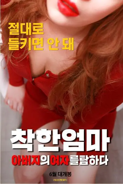 善良妈妈：贪图父亲的女人封面图