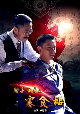 鬼手传奇之寒食帖封面图