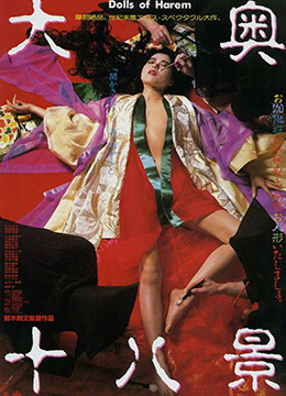 大奥十八景封面图