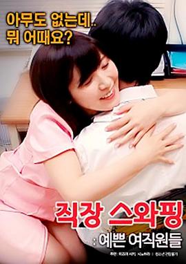 交换工作：漂亮的女性员工封面图