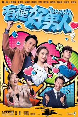 有种好男人粤语封面图