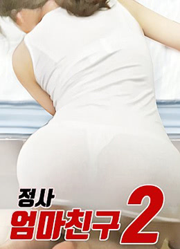 情事：朋友的妈妈2封面图