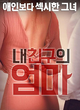 我朋友的妈妈封面图