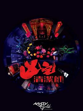 清洁师粤语封面图