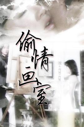 偷情画室封面图