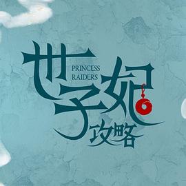 戏精自救攻略封面图