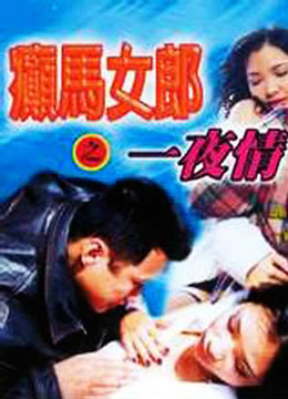 癫马女郎之一夜情封面图