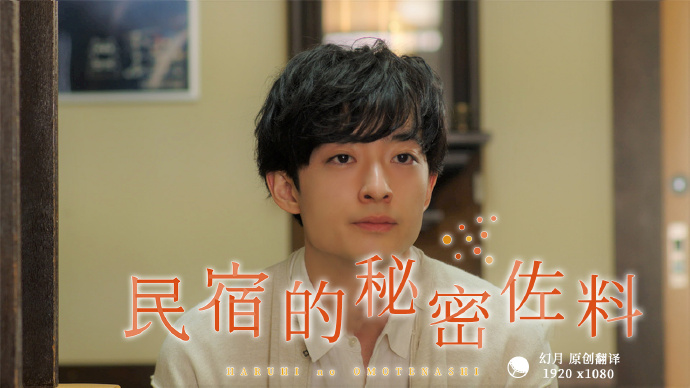 民宿的秘密佐料封面图