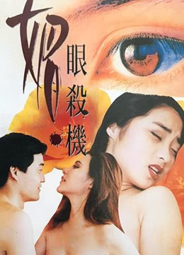 媚眼复仇记封面图