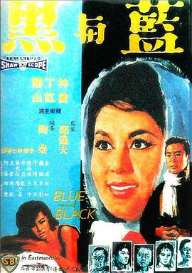 蓝与黑1966国语封面图