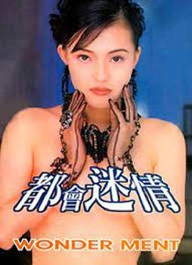 都会迷情封面图