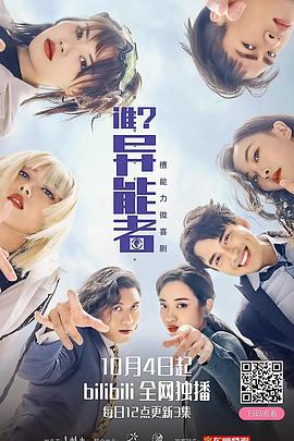 谁？异能者封面图