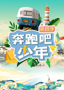 奔跑吧少年第四季封面图