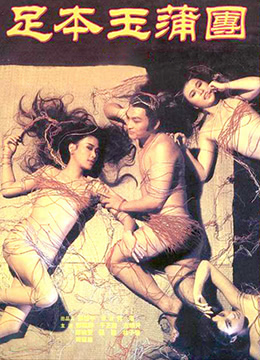 足本玉蒲团封面图