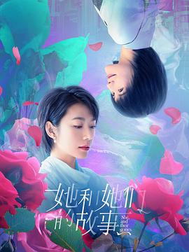 她和她们的故事封面图