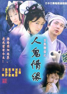 百集聊斋之人鬼情缘封面图