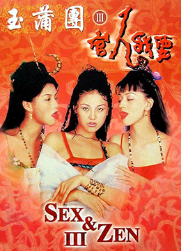 玉蒲团之官人我要封面图