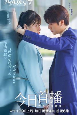 先婚后爱第二季封面图