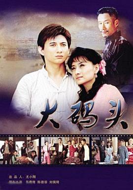大码头封面图