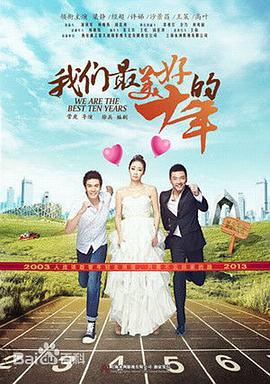 我们最美好的十年封面图