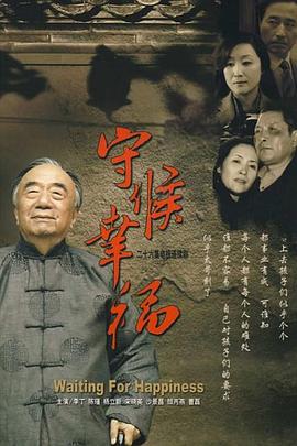 守候幸福封面图