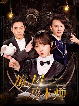 旋风魔术师第二季封面图