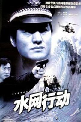 水网行动封面图