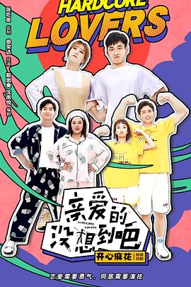 亲爱的没想到吧封面图